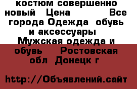 костюм совершенно новый › Цена ­ 8 000 - Все города Одежда, обувь и аксессуары » Мужская одежда и обувь   . Ростовская обл.,Донецк г.